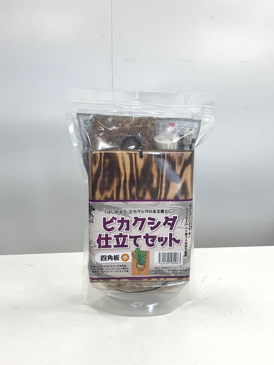 仕立てセット　四角板　小