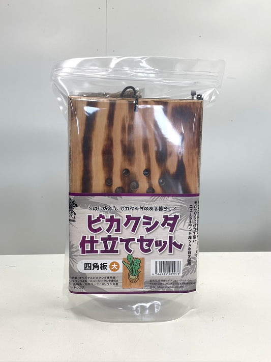 仕立てセット　四角板　大